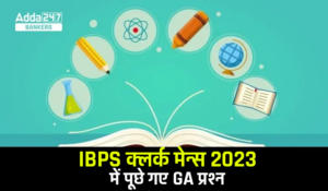 GA Questions Asked in IBPS Clerk Mains Exam 2023 in Hindi, IBPS क्लर्क मेंस परीक्षा में पूछे गए GA के प्रश्न