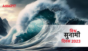 World Tsunami Day, विश्व सुनामी दिवस 2023, थीम, इतिहास और महत्व