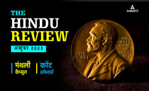 Hindu Review October 2023, हिंदू रिव्यू अक्टूबर 2023, डाउनलोड करें हिंदू मंथली करेंट अफेयर्स PDF