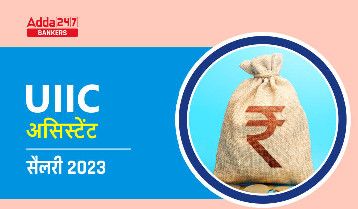 UIIC Assistant Salary in Hindi: UIIC असिस्टेंट सैलरी 2024, चेक करें नेट सैलरी, भत्ते सहित अन्य डिटेल | Latest Hindi Banking jobs_20.1