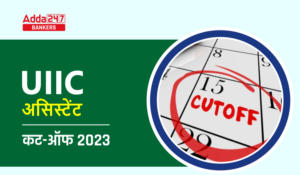 UIIC Assistant Result and Cut Off 2024 Date – UIIC असिस्टेंट रिजल्ट और अपेक्षित कट ऑफ 2024