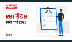 RBI Grade B Score Card 2023 Out Phase 1 Exam: RBI ग्रेड B स्कोर कार्ड 2023 जारी, देखें परीक्षा में स्कोर किए मार्क्स