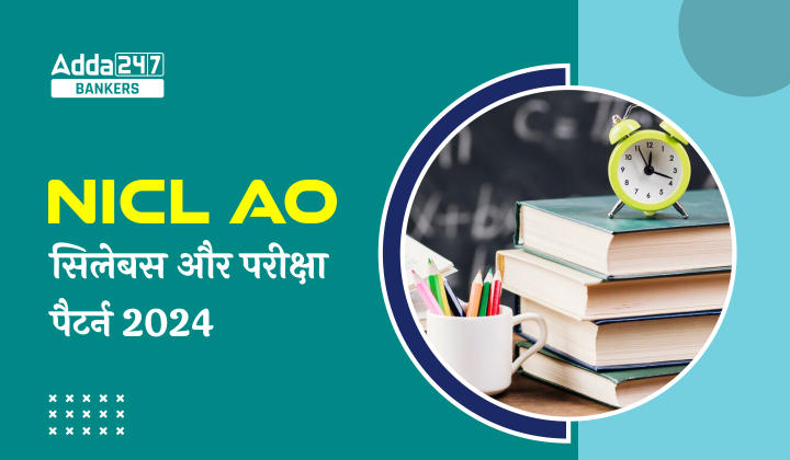 NICL AO Syllabus 2024: NICL AO सिलेबस और परीक्षा पैटर्न 2024, देखें परीक्षा के महत्वपूर्ण टॉपिक | Latest Hindi Banking jobs_20.1