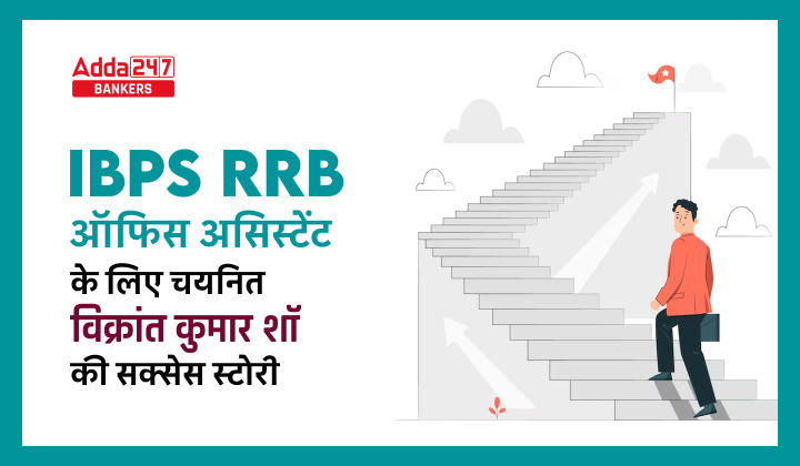 Success Story: IBPS RRB ऑफिस असिस्टेंट के लिए चयनित विक्रांत कुमार शॉ की सक्सेस स्टोरी | Latest Hindi Banking jobs_20.1