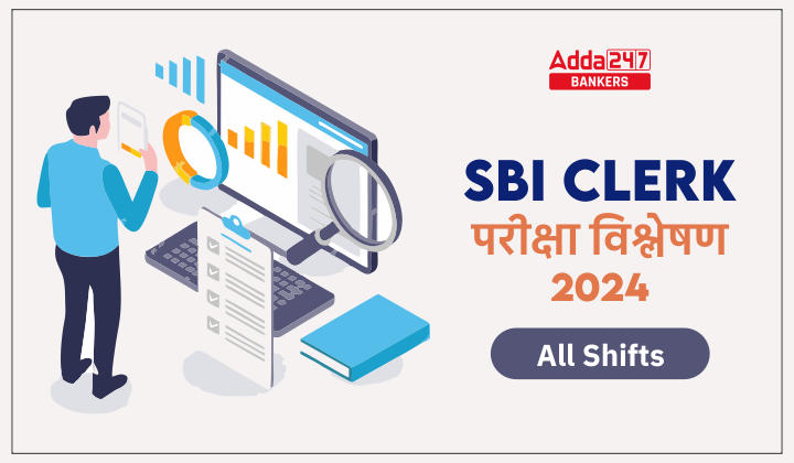 SBI Clerk Exam Analysis 2024 (All Shifts): SBI क्लर्क प्रीलिम्स परीक्षा विश्लेषण 2024, देखें सभी शिफ्टों का डिटेल रिव्यू | Latest Hindi Banking jobs_20.1