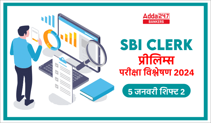 SBI Clerk Exam Analysis 2024 (5 January Shift 2): एसबीआई क्लर्क प्रीलिम्स परीक्षा विश्लेषण 2024, देखें परीक्षा में पूछे गए प्रश्नों की डिटेल | Latest Hindi Banking jobs_20.1