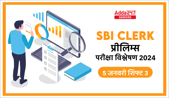 SBI Clerk Exam Analysis 2024 (Shift 3, 5 January): SBI क्लर्क परीक्षा विश्लेषण 2023, देखें शिफ्ट 3 डिटेल विश्लेषण | Latest Hindi Banking jobs_20.1