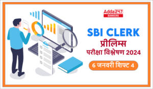 SBI Clerk Exam Analysis 2024 in Hindi: SBI क्लर्क प्रीलिम्स परीक्षा 2024, जानें कैसे रही 6 जनवरी की लास्ट शिफ्ट
