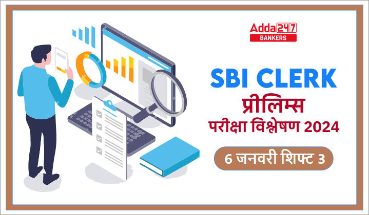 SBI Clerk Exam Analysis 2024: SBI क्लर्क परीक्षा विश्लेषण 2024, (6 जनवरी), देखें शिफ्ट 3 का डिटेल एग्जाम एनालिसिस | Latest Hindi Banking jobs_20.1