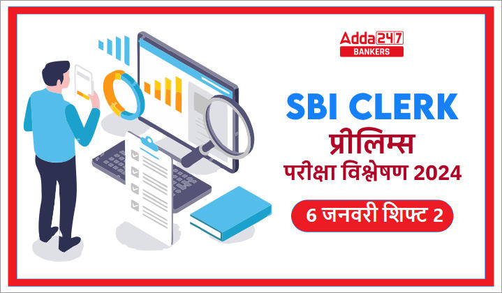 SBI Clerk Prelims Exam Analysis 2024 (6 January Shift 2): एसबीआई क्लर्क परीक्षा विश्लेषण 2024, 6 जनवरी शिफ्ट 2, कठिनाई स्तर-गुड एटेम्पट | Latest Hindi Banking jobs_20.1