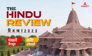 Hindu Review December 2023: हिंदू रिव्यू दिसंबर 2023, हिंदू मंथली करेंट अफेयर्स Download PDF