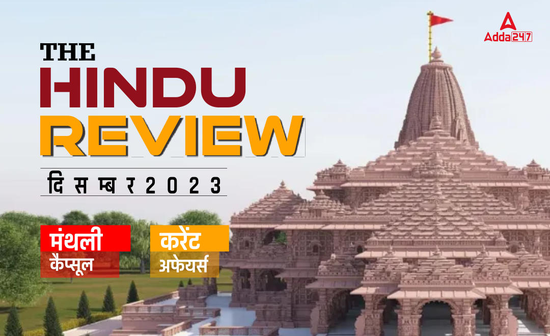 Hindu Review December 2023: हिंदू रिव्यू दिसंबर 2023, हिंदू मंथली करेंट अफेयर्स Download PDF | Latest Hindi Banking jobs_20.1