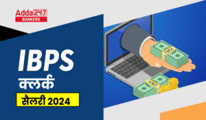 IBPS Clerk Salary 2024 in Hindi: IBPS क्लर्क सैलरी, देखें अलाउंस, जॉब प्रोफाइल, और भत्ते की कम्पलीट डिटेल
