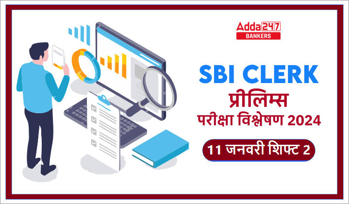 SBI Clerk Prelims Exam Analysis 2024: एसबीआई क्लर्क परीक्षा विश्लेषण 2024, देखें 11 जनवरी शिफ्ट 2 कठिनाई स्तर & गुड एटेम्पट | Latest Hindi Banking jobs_20.1
