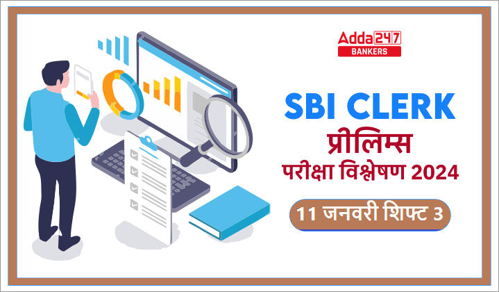SBI Clerk Exam Analysis 2024 (11 January): SBI क्लर्क परीक्षा विश्लेषण 2023, देखें शिफ्ट 3 डिटेल विश्लेषण | Latest Hindi Banking jobs_20.1