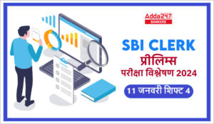 SBI Clerk Exam Analysis 2024 in Hindi: SBI क्लर्क परीक्षा विश्लेषण 2024 शिफ्ट-4, देखें क्लर्क प्रीलिम्स में पूछे गए प्रश्न