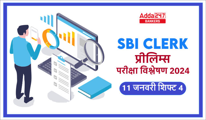 SBI Clerk Exam Analysis 2024 in Hindi: SBI क्लर्क परीक्षा विश्लेषण 2024 शिफ्ट-4, देखें क्लर्क प्रीलिम्स में पूछे गए प्रश्न | Latest Hindi Banking jobs_20.1