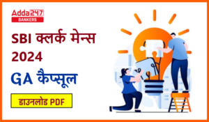GA Power Capsule for SBI Clerk Mains in Hindi: SBI क्लर्क मेन्स के लिए GA पावर कैप्सूल – अभी डाउनलोड करें