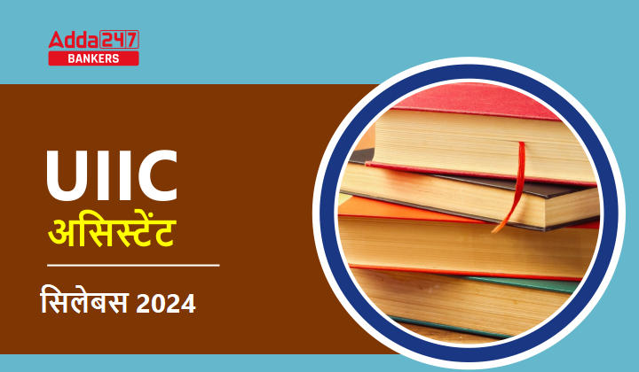 UIIC Assistant Syllabus and Exam Pattern 2024: UIIC असिस्टेंट सिलेबस और परीक्षा पैटर्न 2024, Download PDF | Latest Hindi Banking jobs_20.1