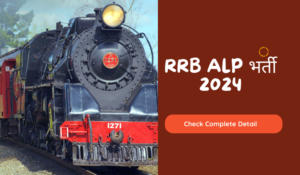 RRB ALP Recruitment 2024 Out: RRB असिस्टेंट लोको पायलट के लिए 19 फरवरी तक करें अप्लाई