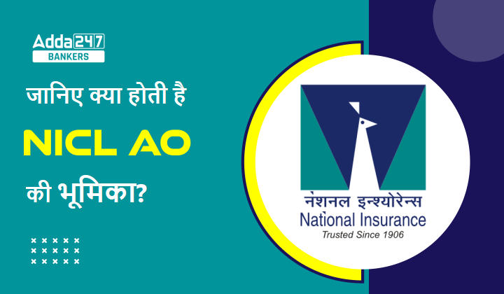 What is the Role of NICL AO?: जानिए क्या होती है NICL एडमिनिस्ट्रेटिव अधिकारी की भूमिका? | Latest Hindi Banking jobs_20.1