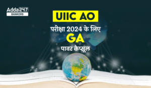 GA Power Capsule for UIIC AO Exam 2024: UIIC AO परीक्षा 2024 के लिए GA पावर कैप्सूल, Download PDF Hindi-English