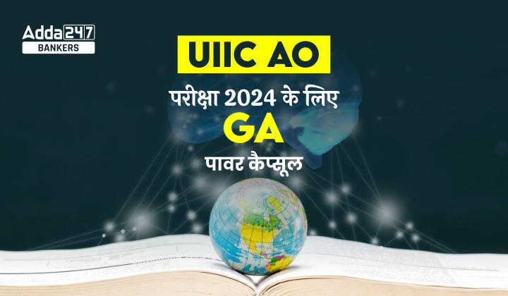 GA Power Capsule for UIIC AO Exam 2024: UIIC AO परीक्षा 2024 के लिए GA पावर कैप्सूल, Download PDF Hindi-English | Latest Hindi Banking jobs_20.1