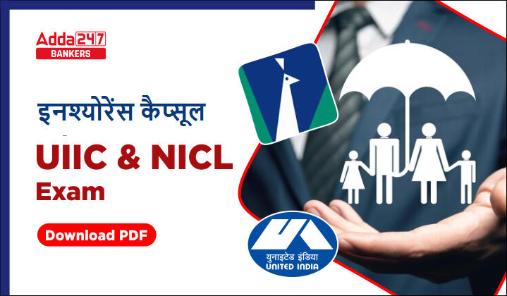 Insurance Capsule: UIIC, NICL और NIACL परीक्षाओं के लिए इनश्योरेंस कैप्सूल, डाउनलोड करें हिंदी में | Latest Hindi Banking jobs_20.1