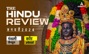 Hindu Review January 2024 (हिंदी) PDF: हिंदू रिव्यू जनवरी 2024, डाउनलोड करें हिंदू मंथली करेंट अफेयर्स PDF