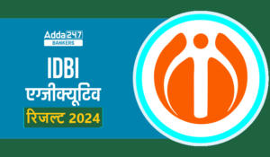 IDBI Executive Result 2024 Out: IDBI एक्जक्यूटिव रिजल्ट हुआ जारी, डायरेक्ट लिंक से करें चेक