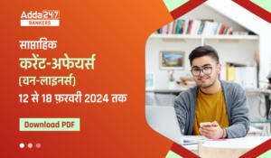 Weekly Current Affairs 2024 One-Liners (12th to 18th of February 2024) – वीकली करेंट अफेयर्स 2024 – Download Now