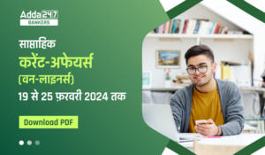 Weekly Current Affairs 2024 (19th to 25th of February 2024) – वीकली करेंट अफेयर्स 2024 – Download Now