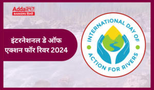International Day of Action for Rivers 2024 – इंटरनेशनल डे ऑफ एक्शन फॉर रिवर, थीम और इतिहास