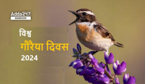 World Sparrow Day 2024 – विश्व गौरैया दिवस 2024, थीम, इतिहास और महत्व