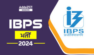 IBPS Recruitment 2024 Notification Out – IBPS भर्ती 2024 नोटिफिकेशन जारी, विभिन्न पदों पर होगी भर्ती
