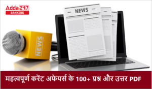 100+ Important Current Affairs Questions in Hindi – महत्वपूर्ण करेंट अफेयर्स के 100+ प्रश्न और उत्तर PDF
