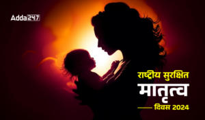 National Safe Motherhood Day 2024 – राष्ट्रीय सुरक्षित मातृत्व दिवस 2024, पढ़ें इतिहास, महत्व और चुनौतियाँ