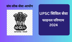 UPSC Final Result 2024 PDF – यूपीएससी सिविल सेवा फाइनल परिणाम 2024 जारी, यहाँ से करे चेक