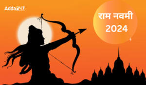 Ram Navami 2024 – राम नवमी 2024: तिथि, ऐतिहासिक एवं पौराणिक महत्व