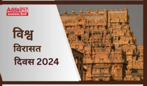 World Heritage Day 2024 – विश्व विरासत दिवस 2024, थीम, महत्व, और भारत के धरोहर स्थल