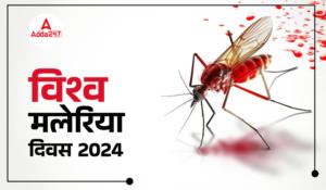 World Malaria Day 2024 – विश्व मलेरिया दिवस 2024: जागरूकता, रोकथाम और उपचार