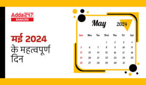 Important Days in May 2024 – मई 2024 के महत्वपूर्ण दिन, राष्ट्रीय और अंतर्राष्ट्रीय दिवसों की पूरी सूची