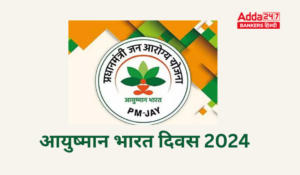 Ayushman Bharat Diwas 2024 – आयुष्मान भारत दिवस – सस्ती और सुलभ स्वास्थ्य सेवा का लाभ