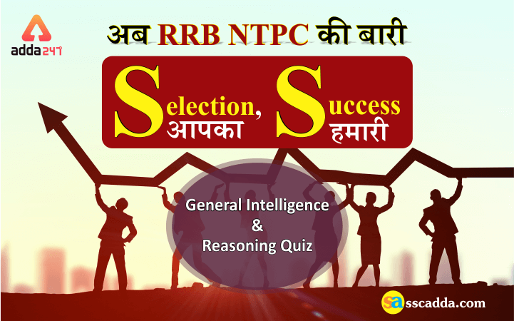 RRB NTPC Reasoning Questions : 14th June 2019_20.1