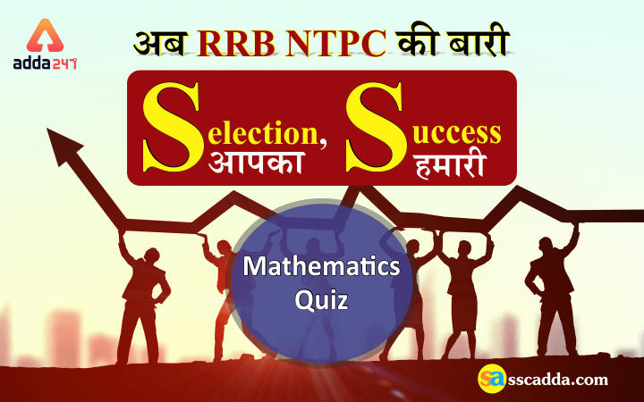 RRB NTPC Mathematics Questions: 15th June_20.1