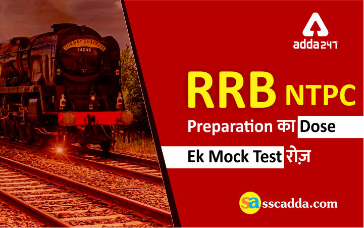 RRB NTPC Exam 2019 : Practice Mock Test | 5th June_20.1