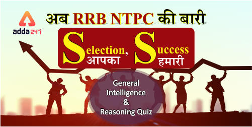 RRB NTPC Reasoning Questions : 22th November_40.1