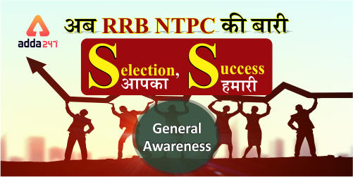 RRB NTPC GA QUIZ: 4 November 2019_40.1
