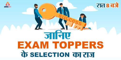 जानिए Exam Toppers के Selection का राज़_40.1