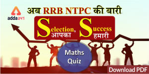 Mathematics Quiz For RRB NTPC : 24th January 2020 | Trigonometry , Algebra And Geometry_40.1